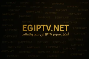 أفضل خدمة iptv egypt من EGIPTV.NET